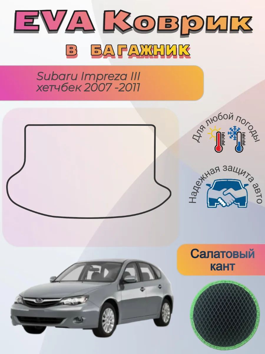 EVA коврик в багажник Subaru Impreza III хетчбек 2007 - 2011