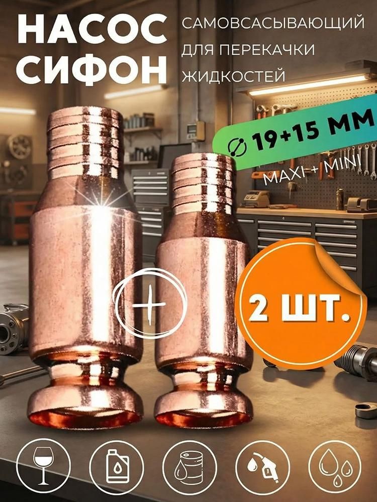 Набор 2 шт. Насос для перекачки топлива и жидкостей, ручной сифон 15мм и 19мм, шланг с грушей для бензина и воды