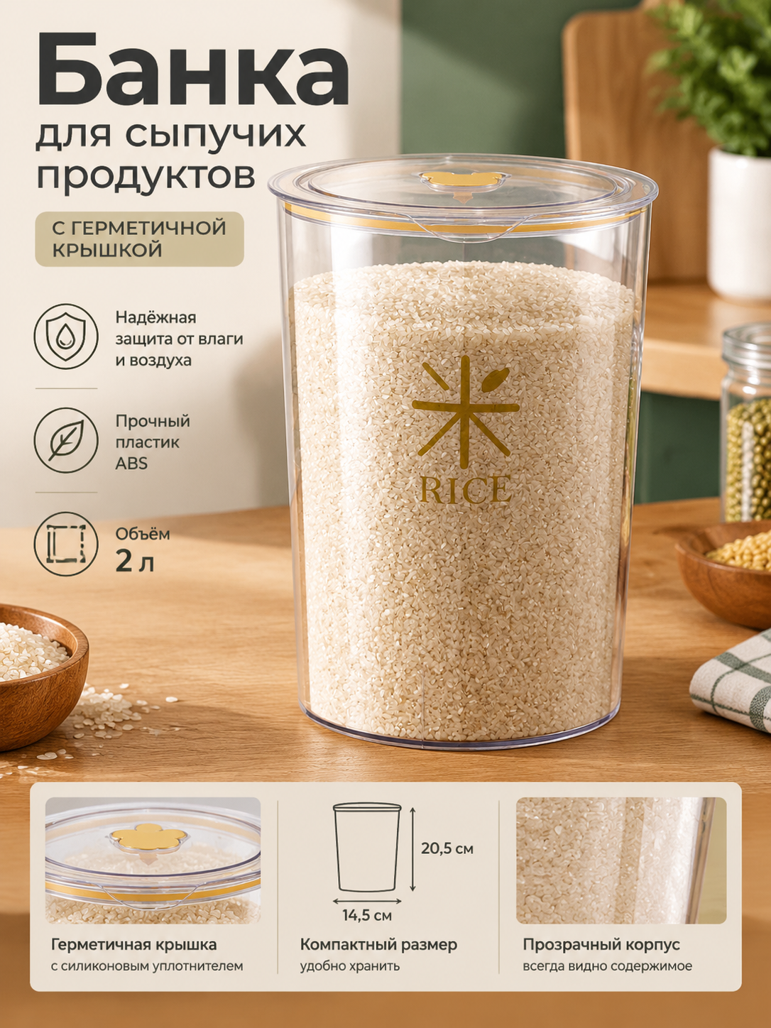 Прозрачная банка для сыпучих продуктов 2 л с герметичной крышкой