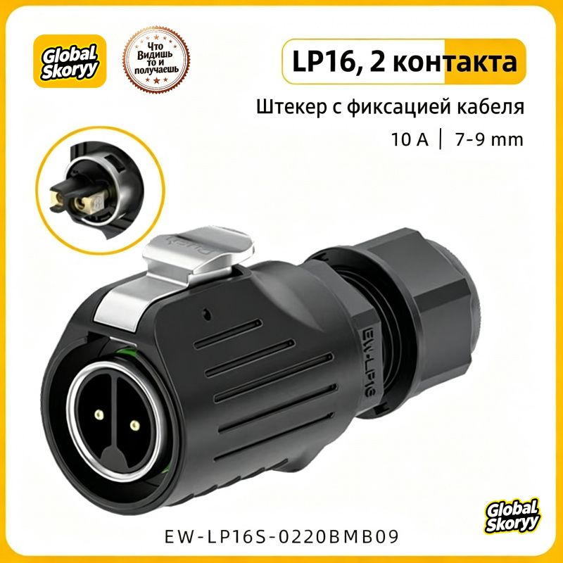 Разъем авиационный водонепроницаемый EW-LP16, 2 контакта, 10А, панельная установка, зажим провода, IP68