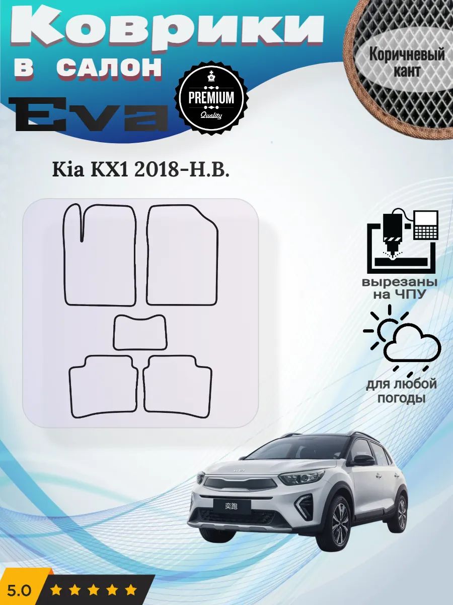 Eva Эва коврики Kia KX1 2018-2026 Киа КХ1