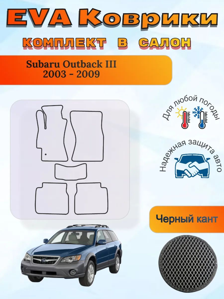 EVA коврики Subaru Outback III 2003 - 2009 Субару Аутбек