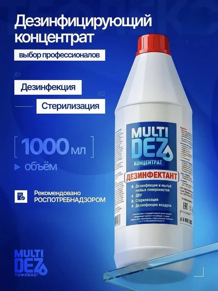 Тефлекс MultiDez Концентрат Дезинфектант 1 литр