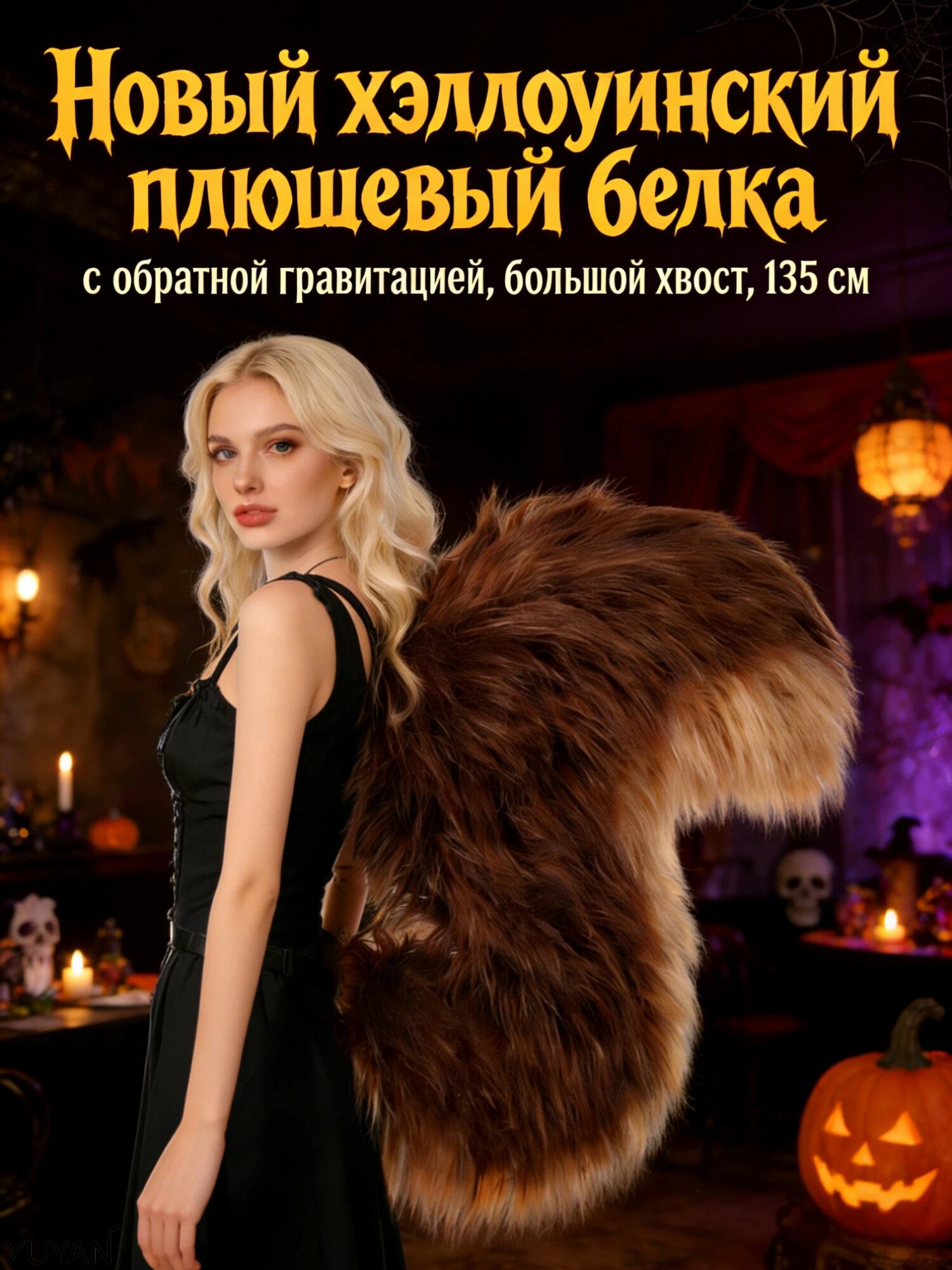 Пушистый хвост белки для косплея