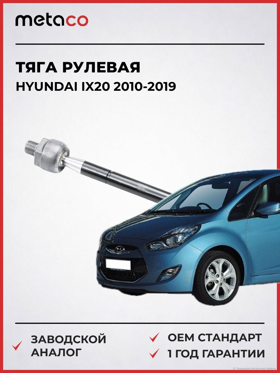 Тяга рулевая METACO 4020192 Хендай ix20 Hyundai ix20 2010-2019