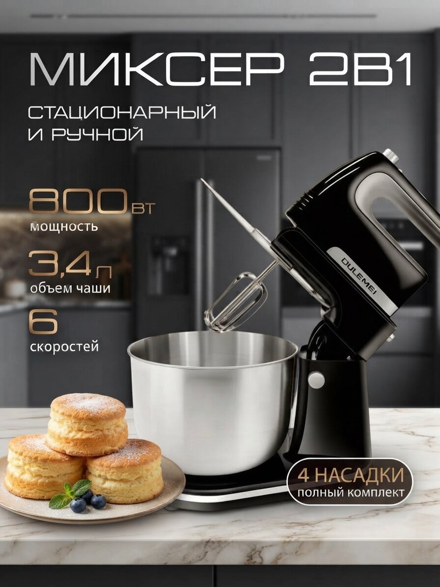 Миксер стационарный OULEMEI OLM-DDC006, нержавеющая сталь, 800Вт, с чашей