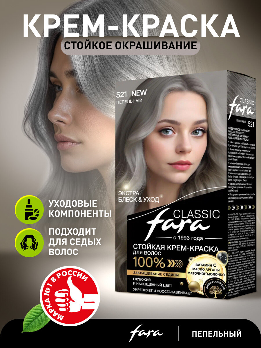 Стойкая крем-краска для волос пепельный с витамином С, тон 521 Classic, 115 мл, Fara