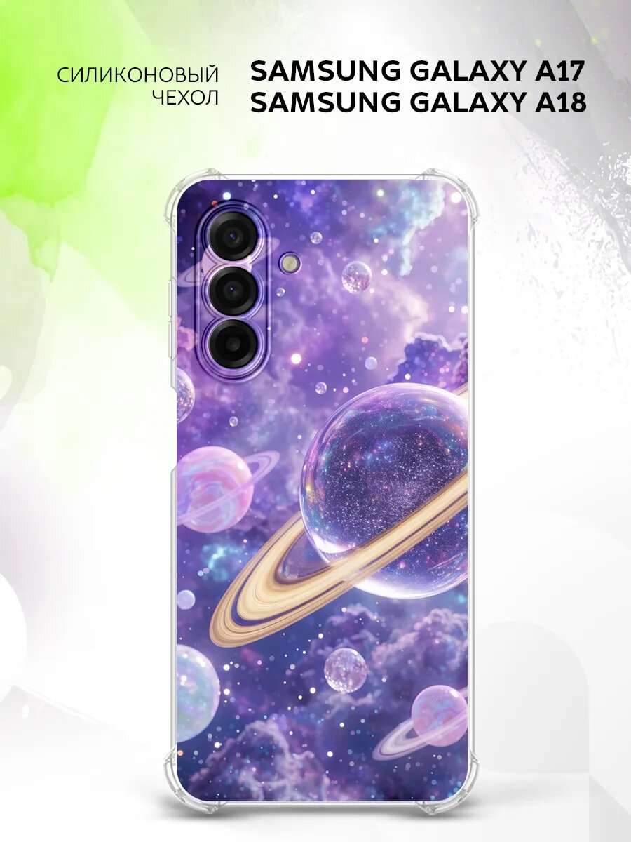 Чехол на Samsung Galaxy A17/ A18, Самсунг Галакси А17/А18 накладка, противоударный, с картинкой планеты космос
