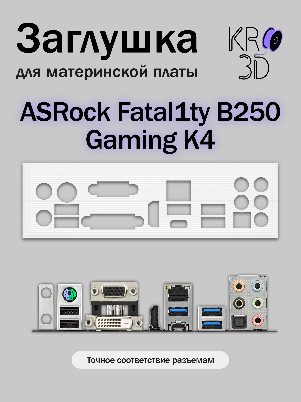 Заглушка для материнской платы ASRock Fatal1ty B250 Gaming K4 белая