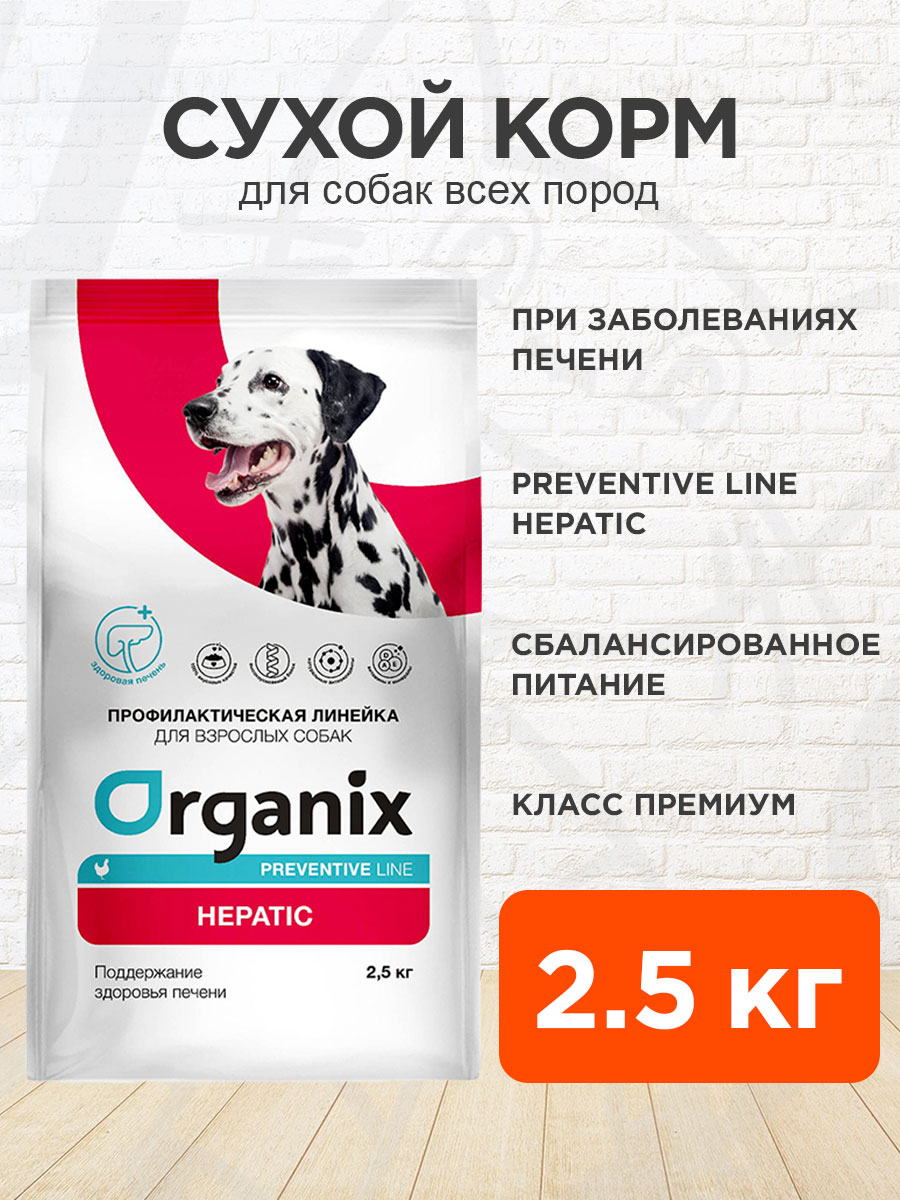 Корм сухой Organix Preventive Line Hepatic для взрослых собак всех пород при заболеваниях печени, 2,5 кг