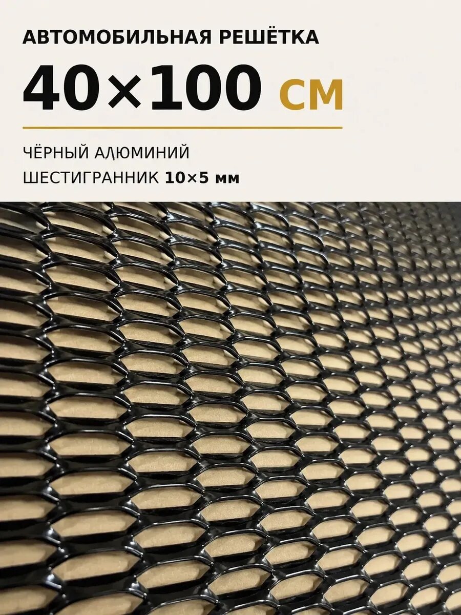 Решетка автомобильная 40х100 см алюминий ячейка формы шестигранник