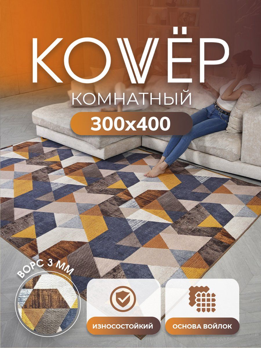 Ковер на пол 300х400, VERONA TEAM