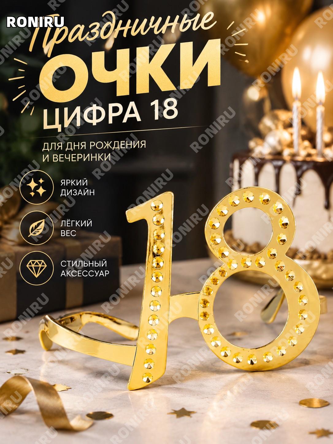 Очки праздничные цифра 18 золотистые из ABS-пластика для дня рождения и вечеринки, аксессуар для фото и праздника