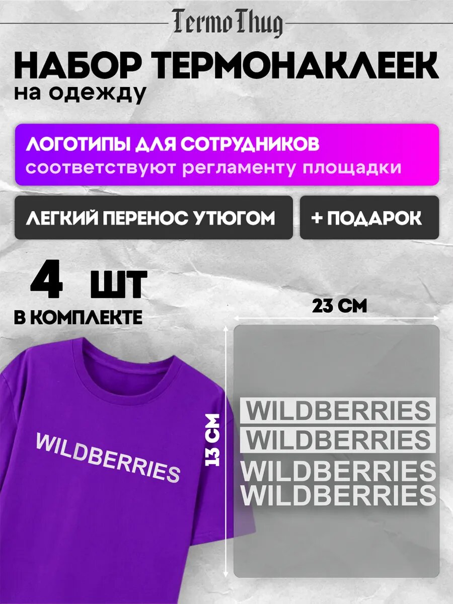 Набор термонаклеек на одежду Wildberries ВБ WB термотрансфер