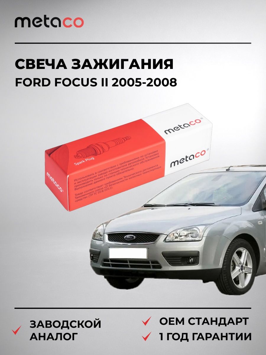 Свеча зажигания METACO 6904083 Форд Фокус II Ford Focus II 2005-2008
