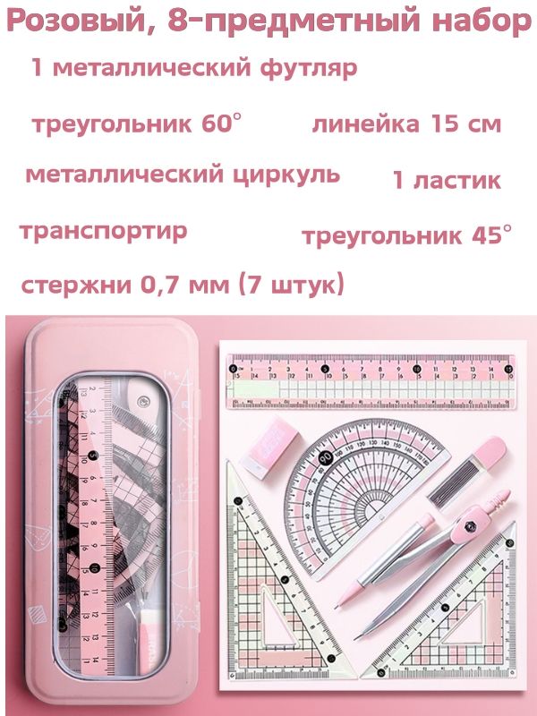 Набор для черчения 8 в 1