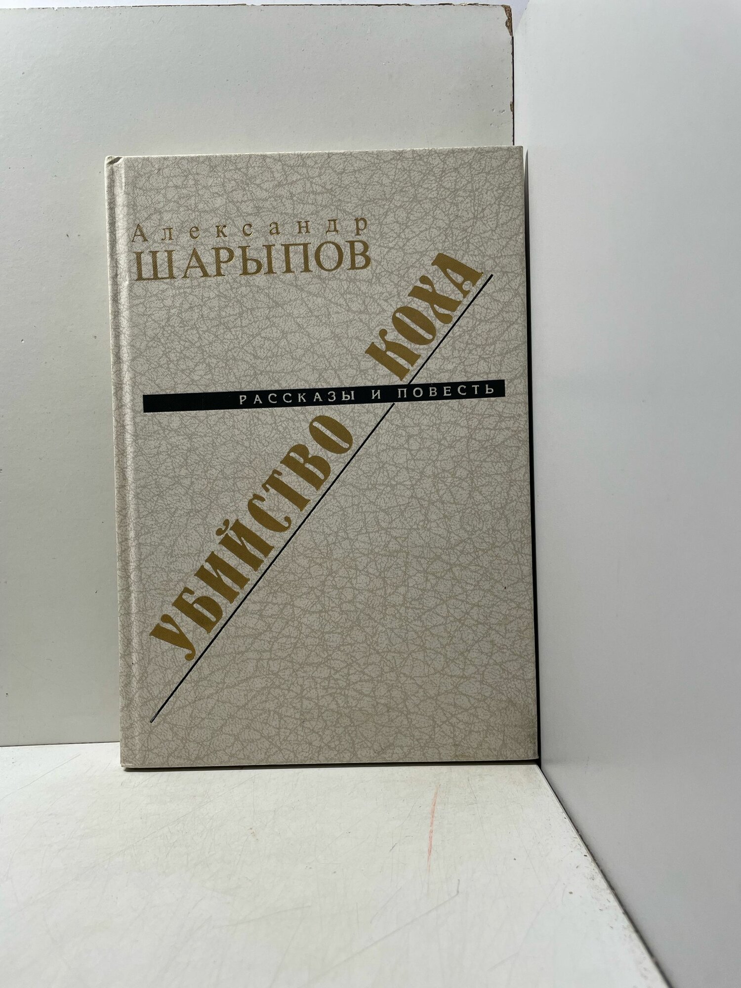 Шарыпов А. Убийство Коха.