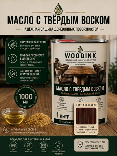 Изображение товара Масло с твердым воском для дерева WOODINK 1 литр Цвет: Палисандр