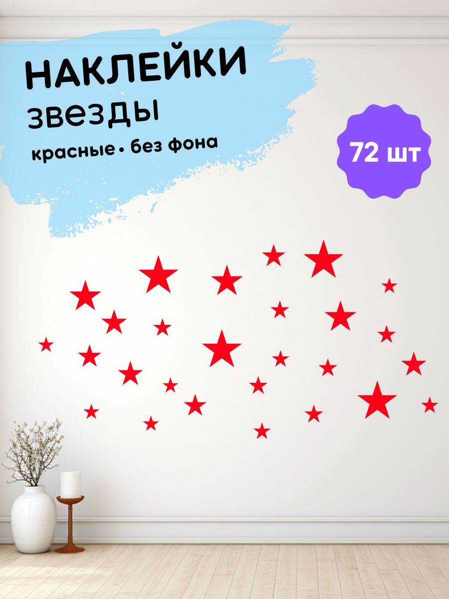 Наклейки интерьерные, звезды красные , 72 шт