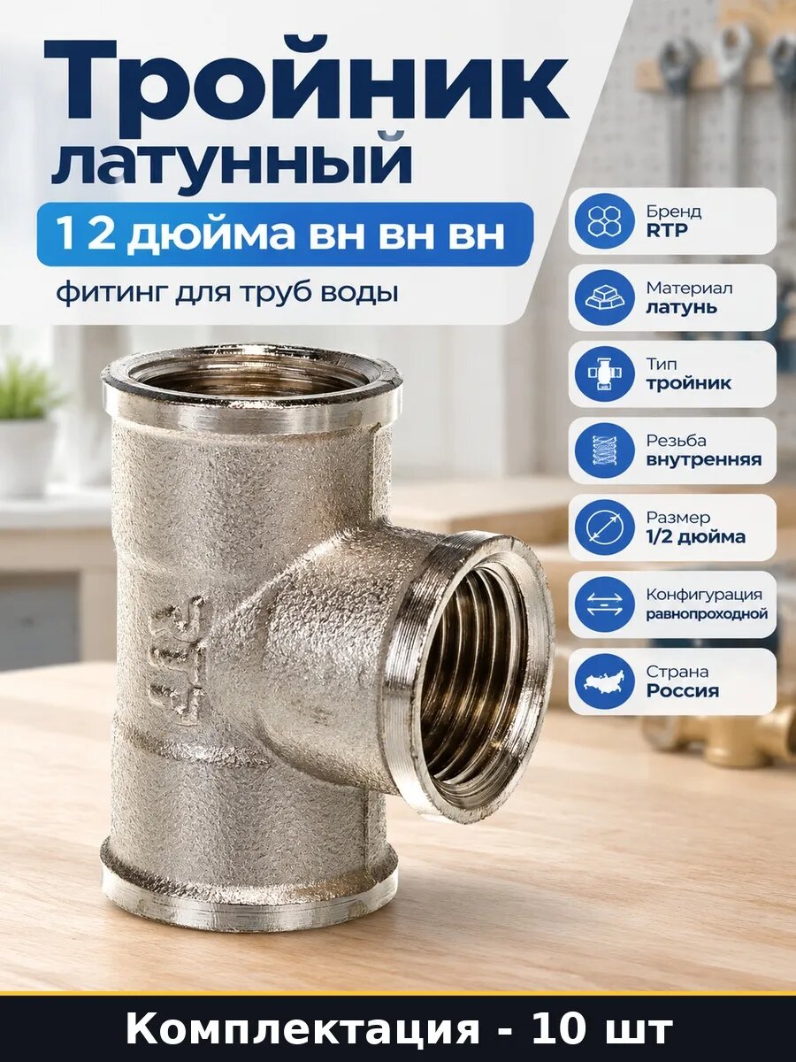 Набор 10 шт Тройник латунный 1/2 внутренняя резьба упаковка
