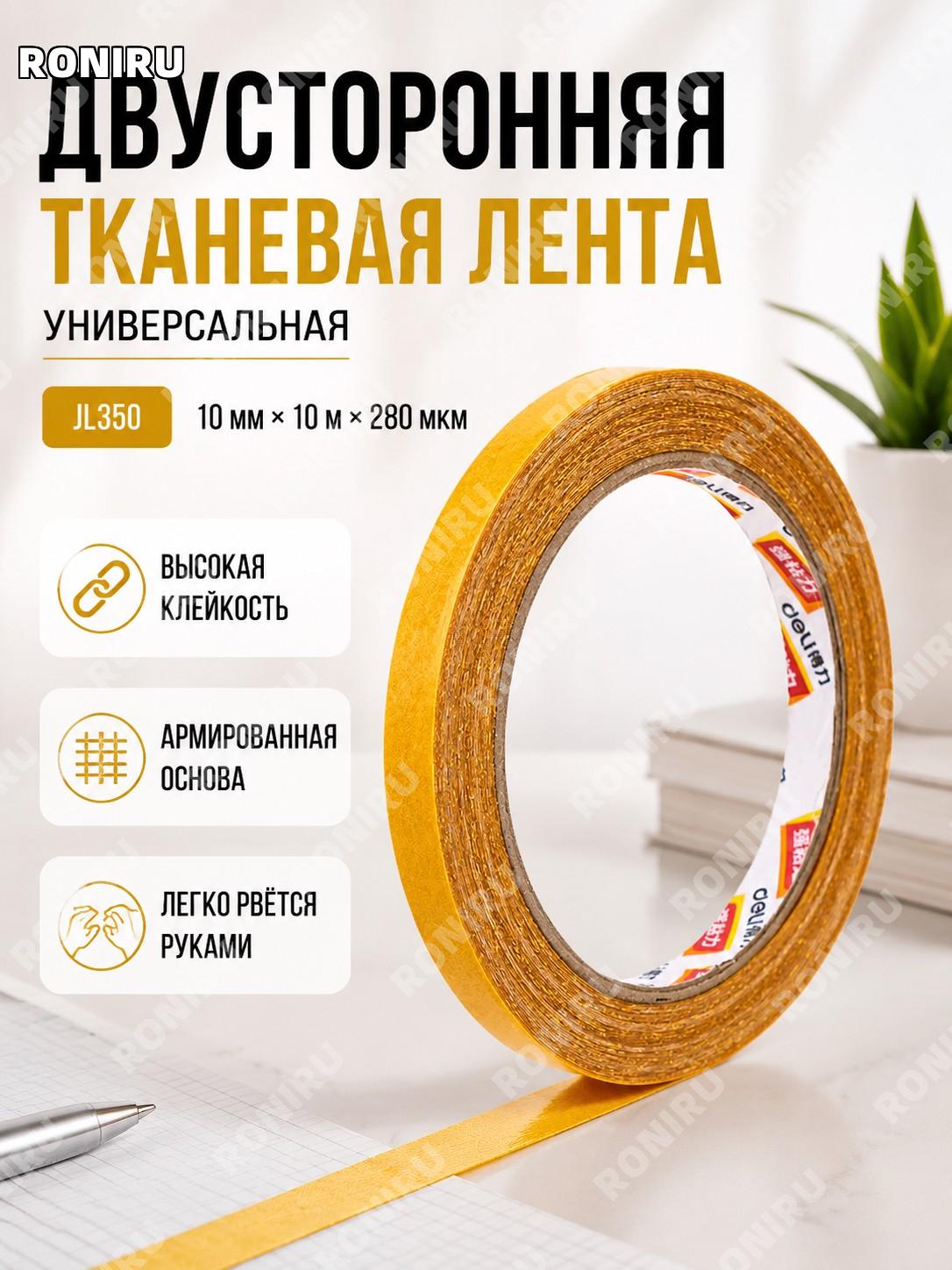 Двусторонняя тканевая клейкая лента JL350 10 мм×10 м×280 мкм, рулон для дома и офиса, легко рвущаяся универсальная