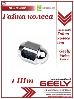 Гайка крепления колеса 1 шт. для Geely Otaka, Vision / Джили Отака Вижион / 1408052180