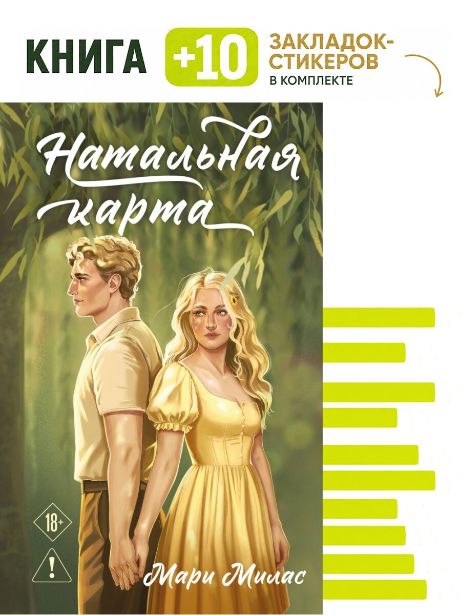 Натальная карта. Комплект: книга + 10 закладок-стикеров