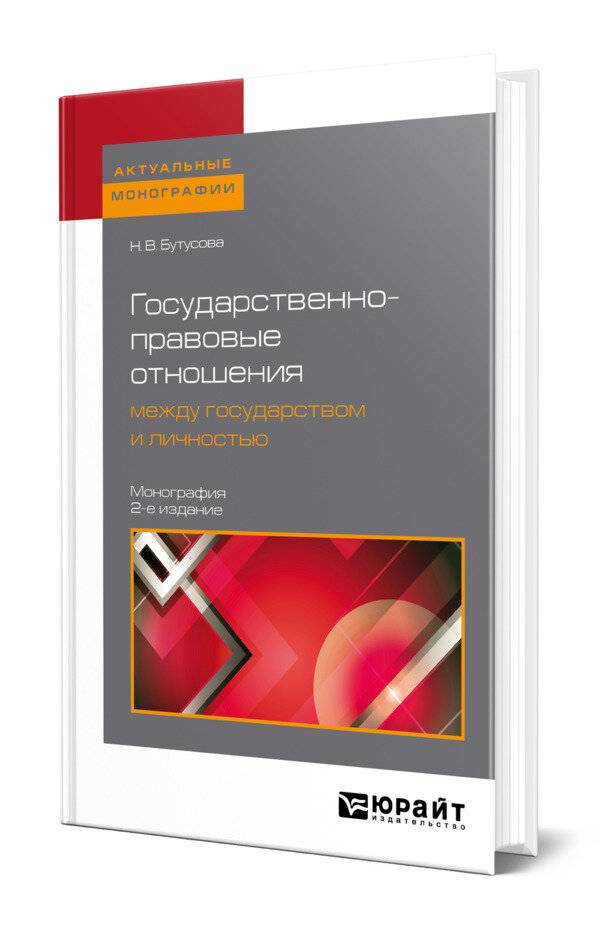 Государственно-правовые отношения между государством и личностью