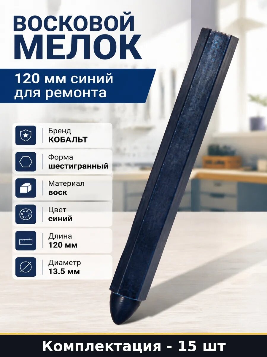 Набор 15 шт Мелок строительный шестигранный синий 15 наборов