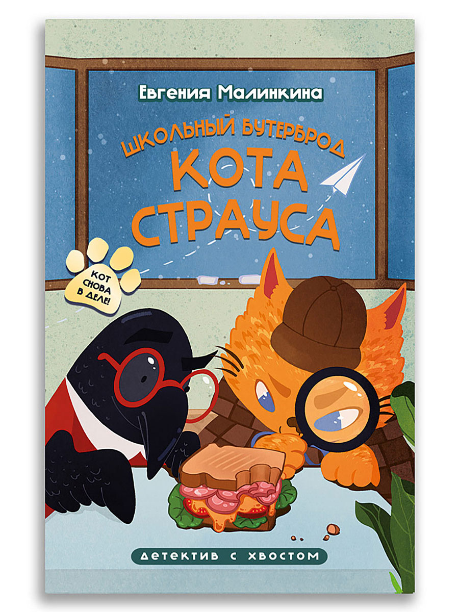 Детский детектив "Школьный бутерброд кота Страуса" Малинкина Е. В.