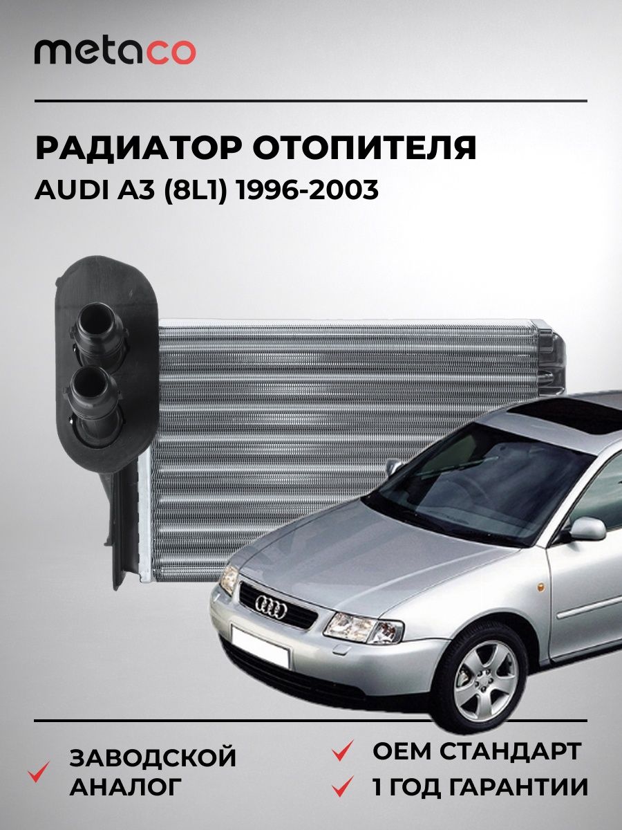 Радиатор отопителя METACO 8016006 Ауди A3 Audi A3 1996-2003