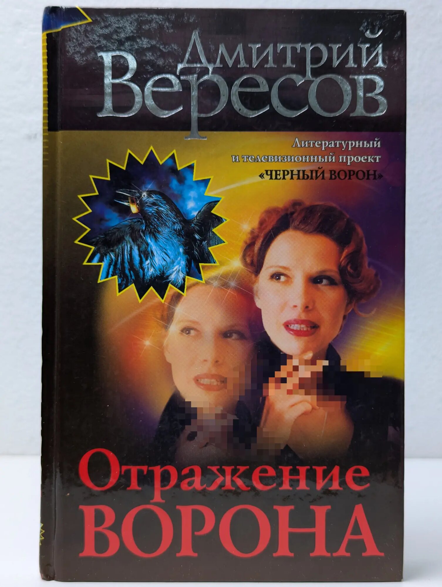 Отражение Ворона Вересов Дмитрий Александрович 2004