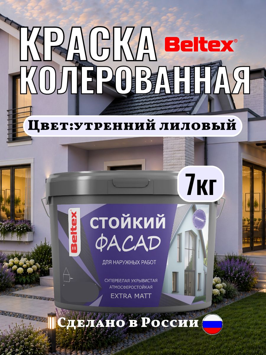 Краска фасадная колерованная акриловая, утренний лиловый, 7 кг (5 л), Beltex для стен внутренних и наружных работ, для стен универсальная, лавандовая