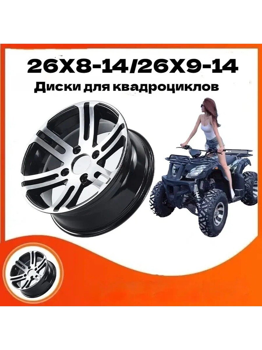 KNOW EASY-14-дюймовые диски для квадроциклов, подходящие для 26X8-14 или 26X9-14 Мотошины 165/R14