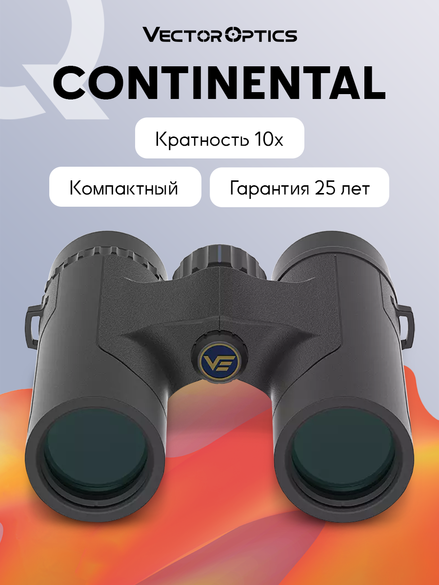 Бинокль Vector Optics Continental 10x32 ED, Roof-призмы BaK-4, широкое поле зрения, IP67, 530г, чёрный