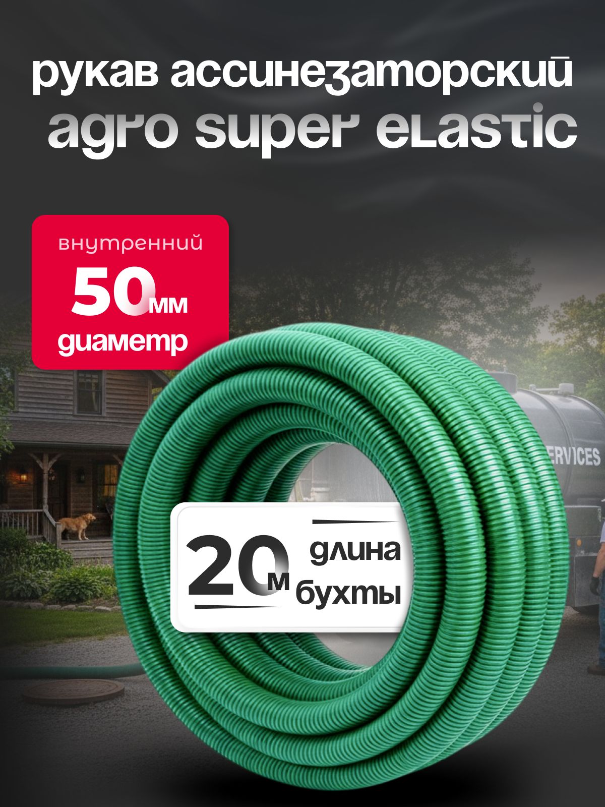 Шланг ассенизаторский 50 мм, AGRO SUPER ELASTIC, морозостойкий ПВХ, 20 м