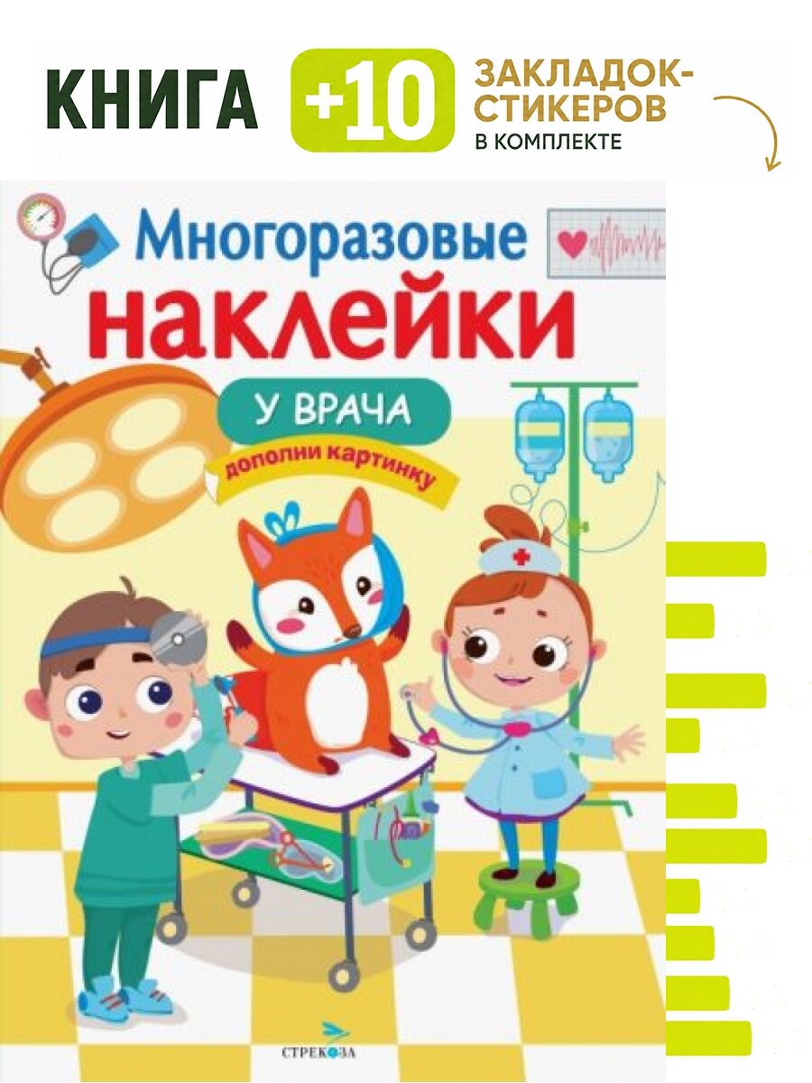 Многоразовые наклейки. У врача. Комплект: книга + 10 закладок-стикеров