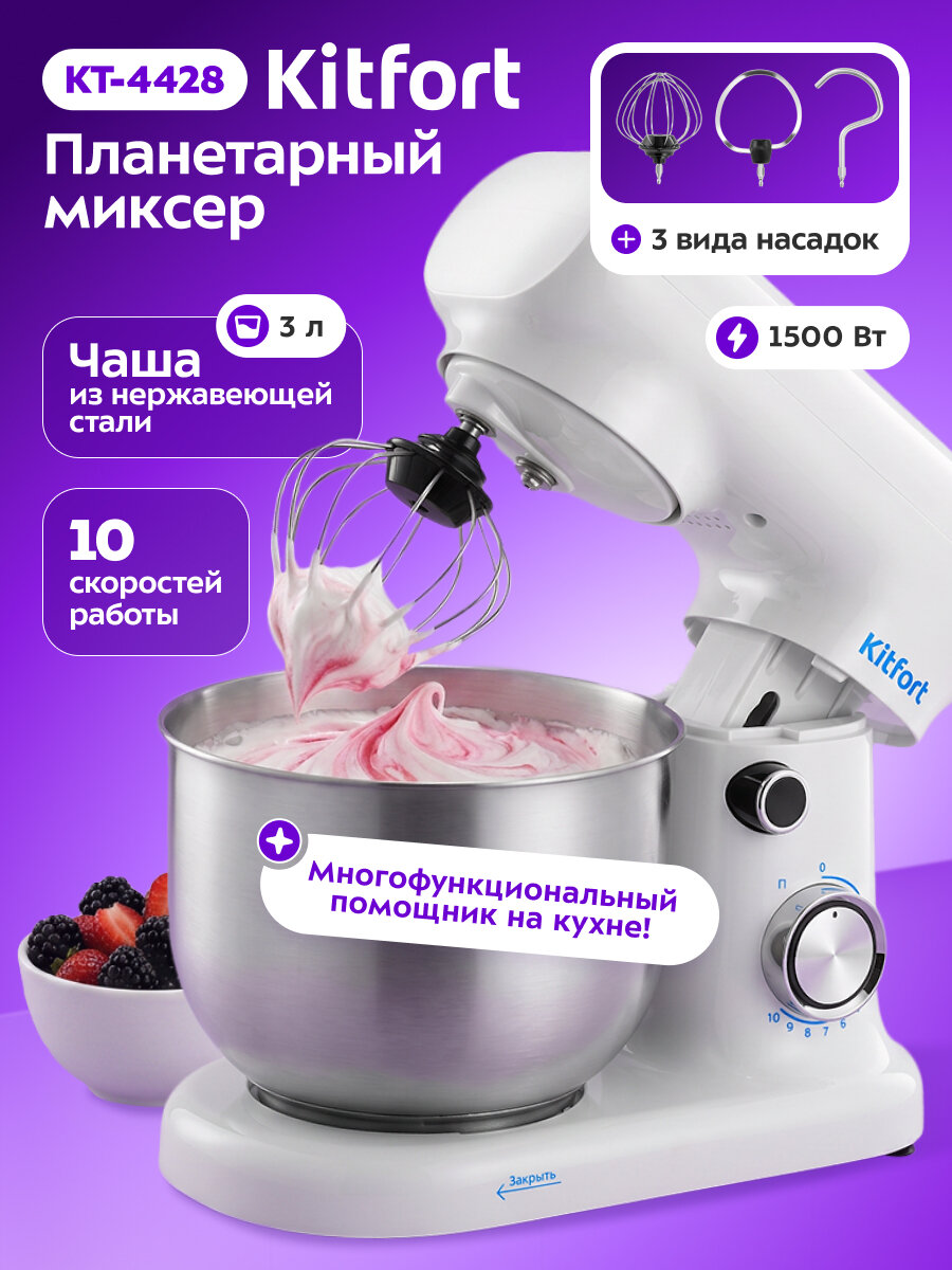Планетарный миксер Kitfort КТ-4428, 1500 Вт мощность, 10 скоростей — фото 1