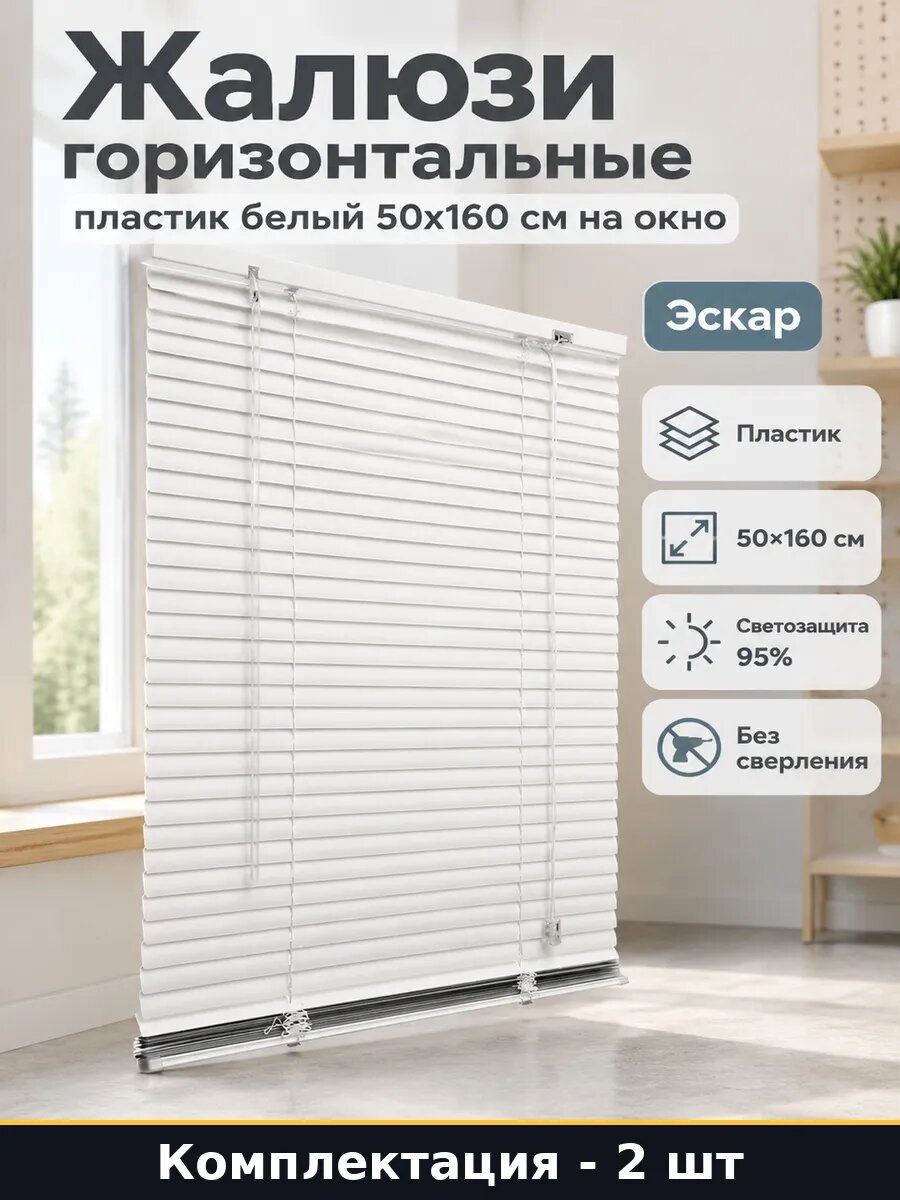 Набор Горизонтальные жалюзи 50х160 см белые на створку 2 шт