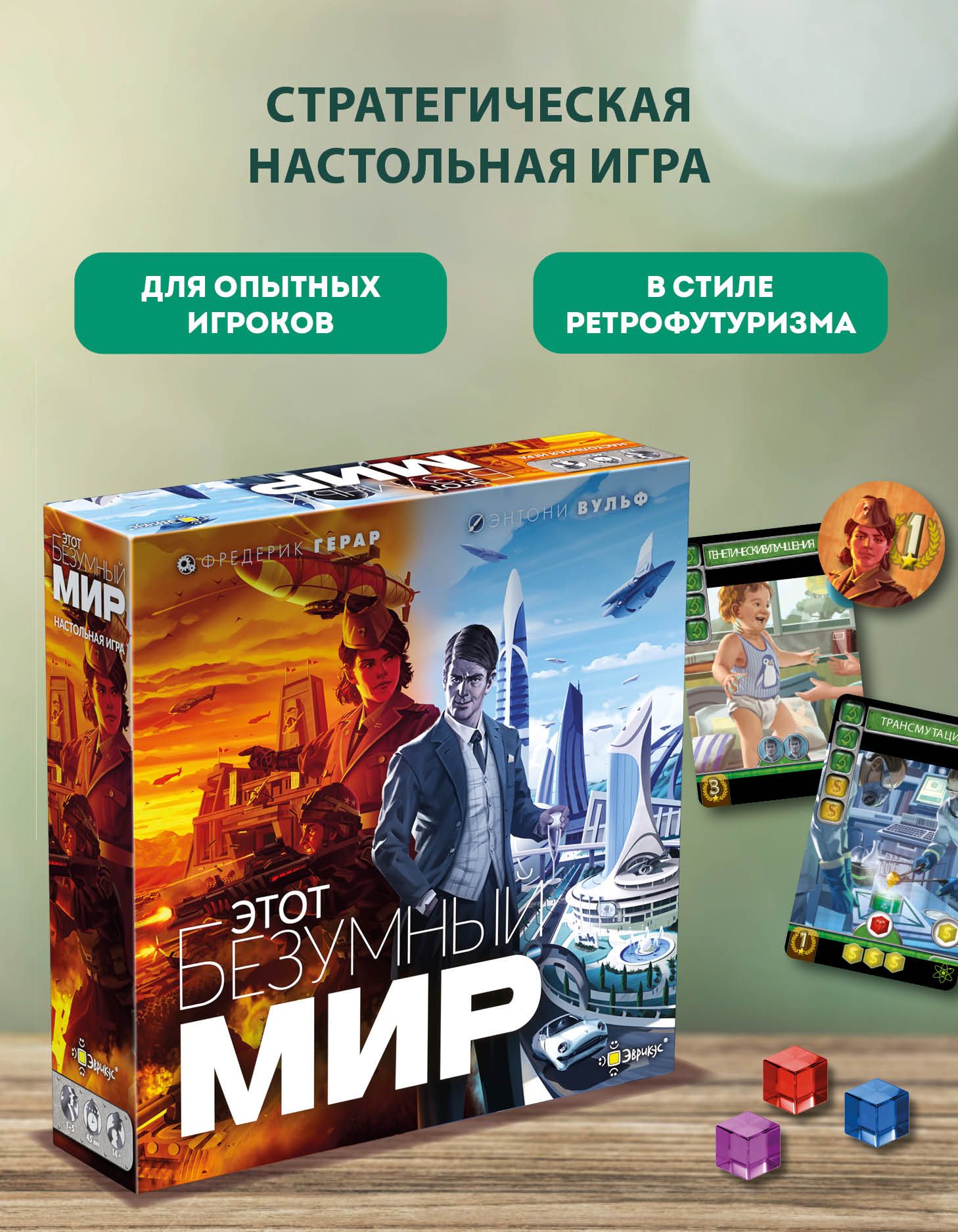 Стратегическая настольная игра "Этот безумный мир" Эврикус PG-17327
