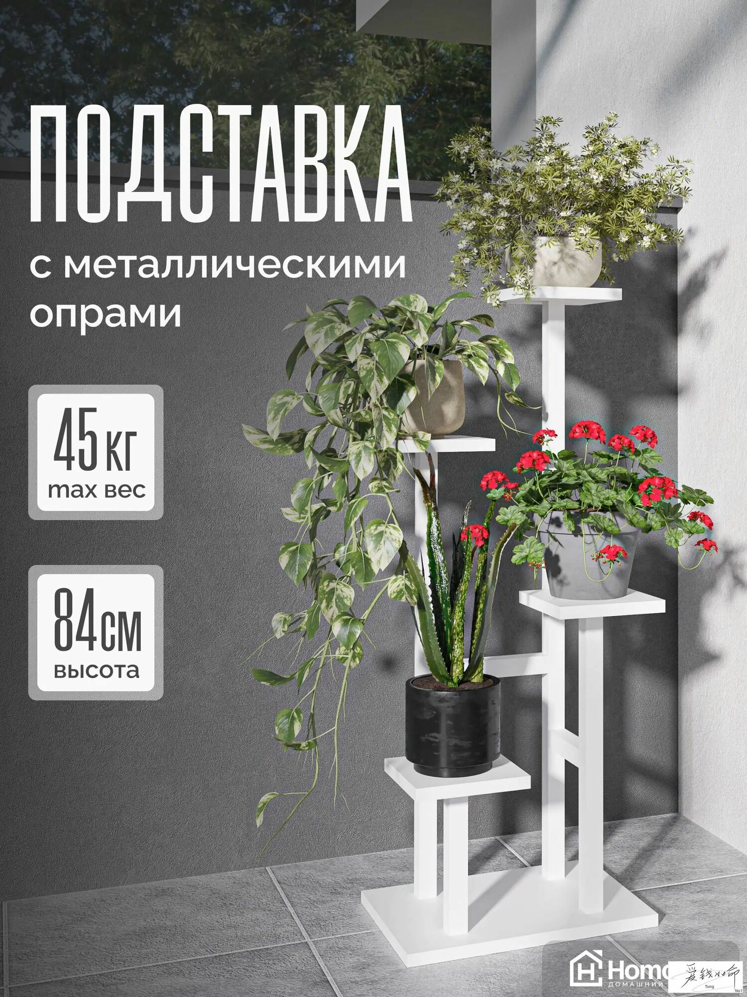 Подставка для цветов из МДФ и металла белая 83.8х34.5х23.5 см разборная конструкция для дома и улицы