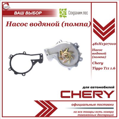 Насос водяной (помпа) для Чери Тигго Т11 1.6 / Chery Tiggo T11 1.6 / 481H1307010