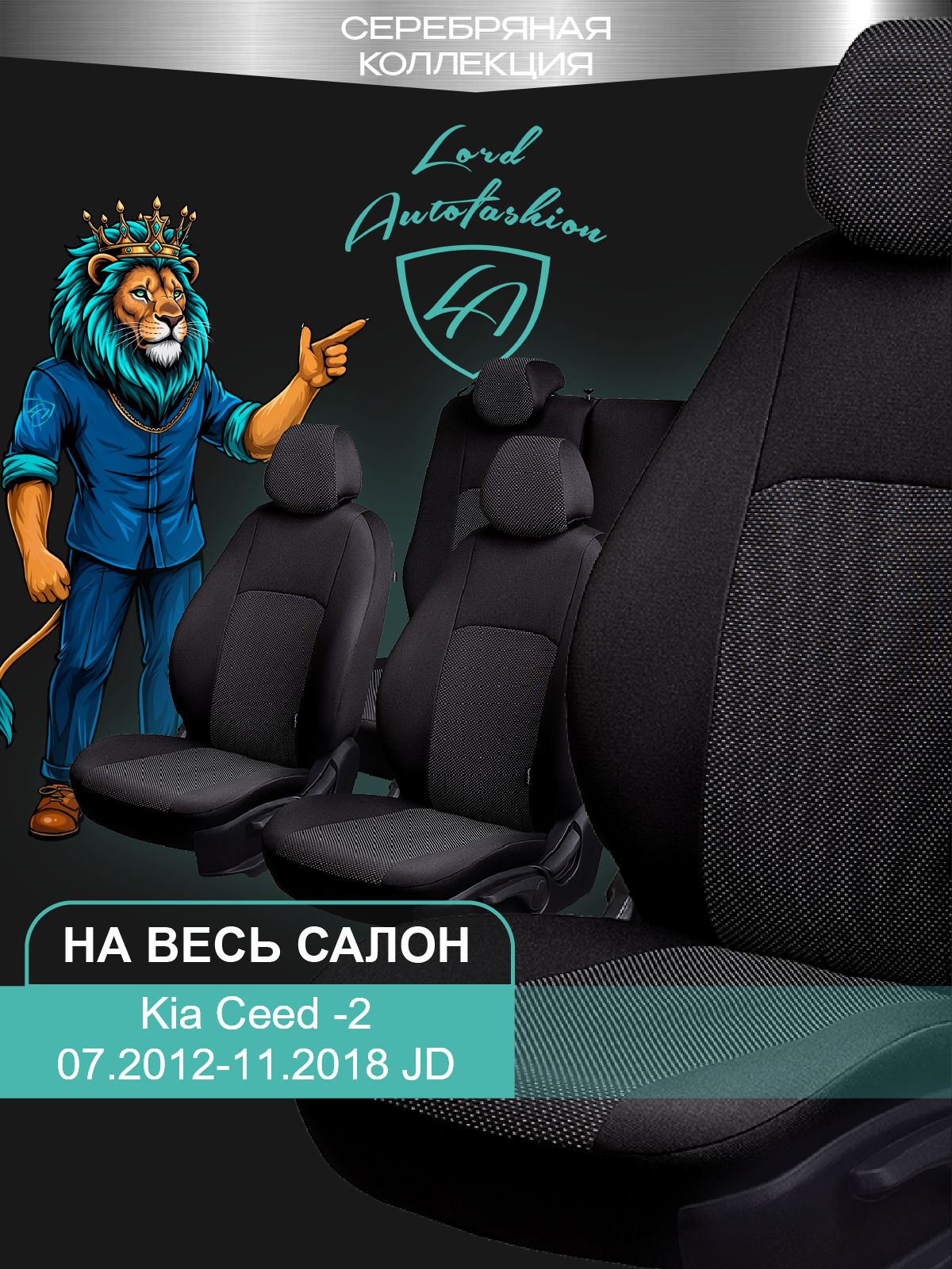 Чехлы на сиденья Киа Сид - 2 ДжейД Лорд Авто 5 мест с 2012 - 2018 Универсал/Хэтчбек / Kia Ceed -2 JD , на весь салон ( спинка заднего сидения 40/60 раздельная ), ткань жаккард черные Дублин