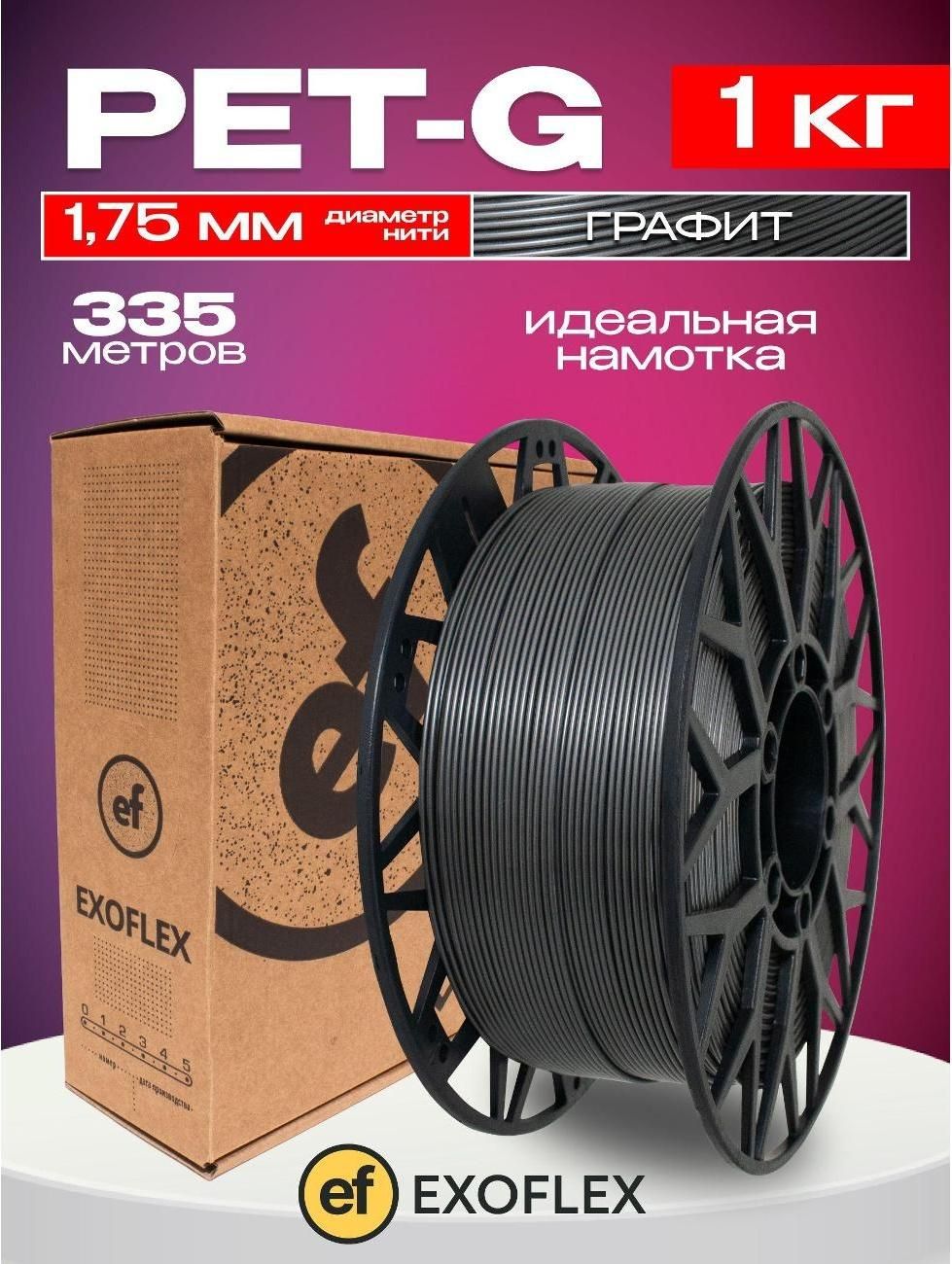 Пластик для 3D-принтера EXOFLEX Petg