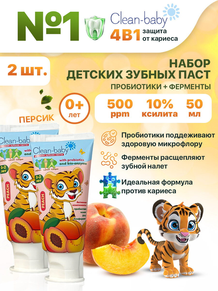 Детская зубная паста Clean-baby Персик 0-2 года с пробиотиками, 50 мл, набор 2 шт