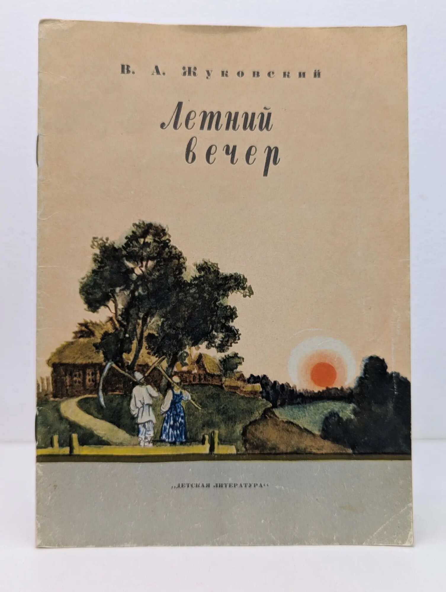 Мои первые книжки. Летний вечер Жуковский Василий Андреевич 1972
