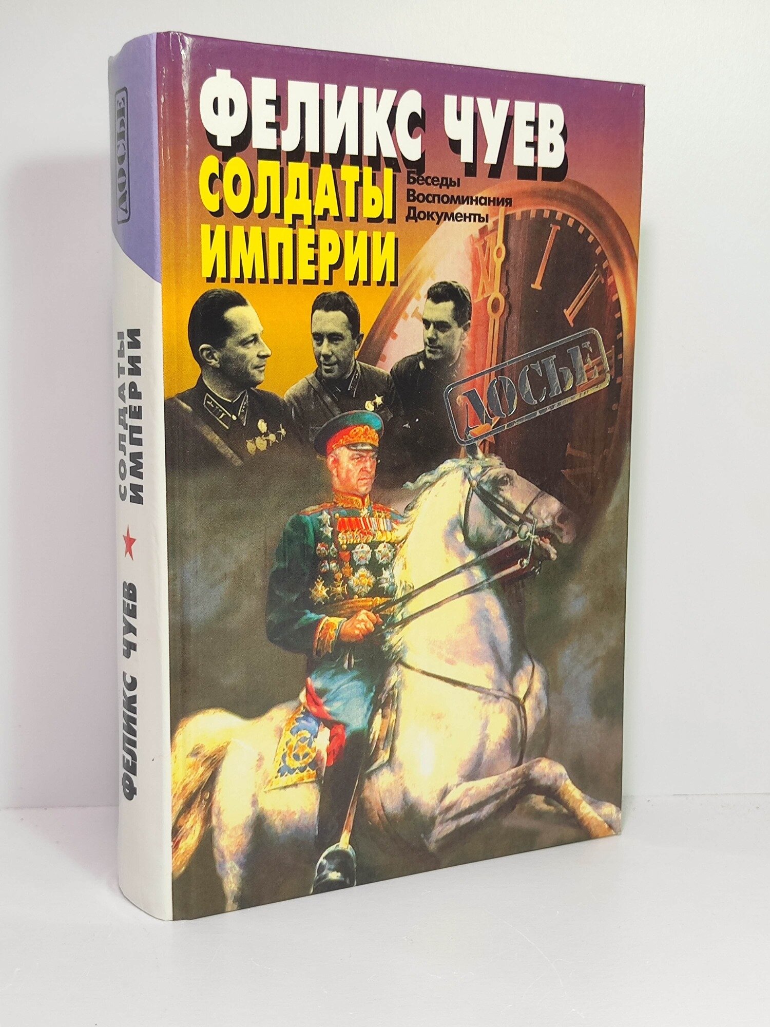 Солдаты империи. Беседы. Воспоминания. Документы