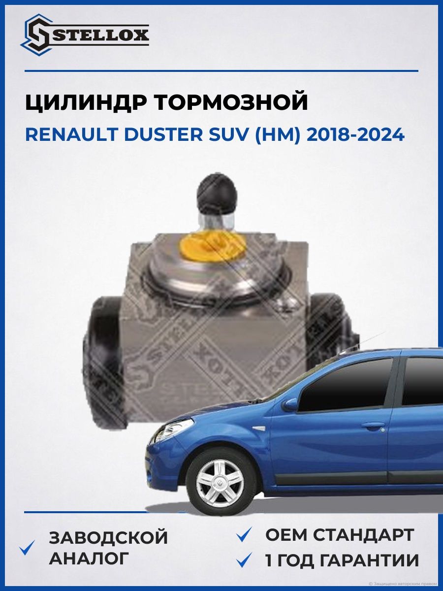 Цилиндр тормозной задний Stellox 0585476SX Рено Дастер SUV Renault Duster SUV HM 2018-2024