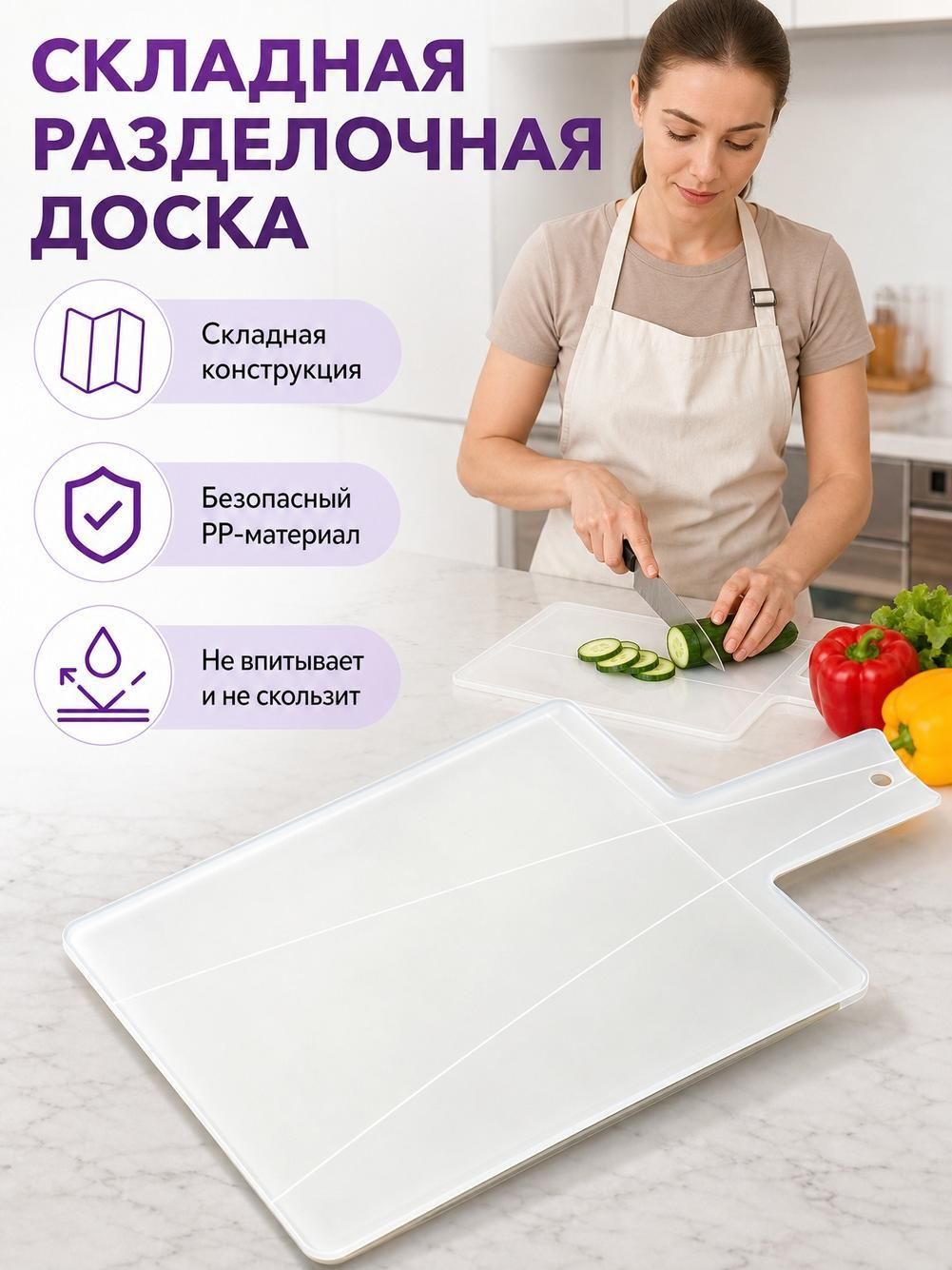 Складная пластиковая разделочная доска