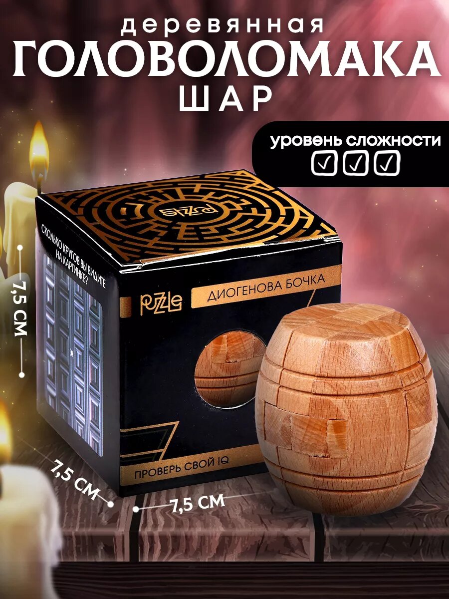 Головоломка деревянная Puzzle Игры разума "Диогенова бочка", уровень сложный